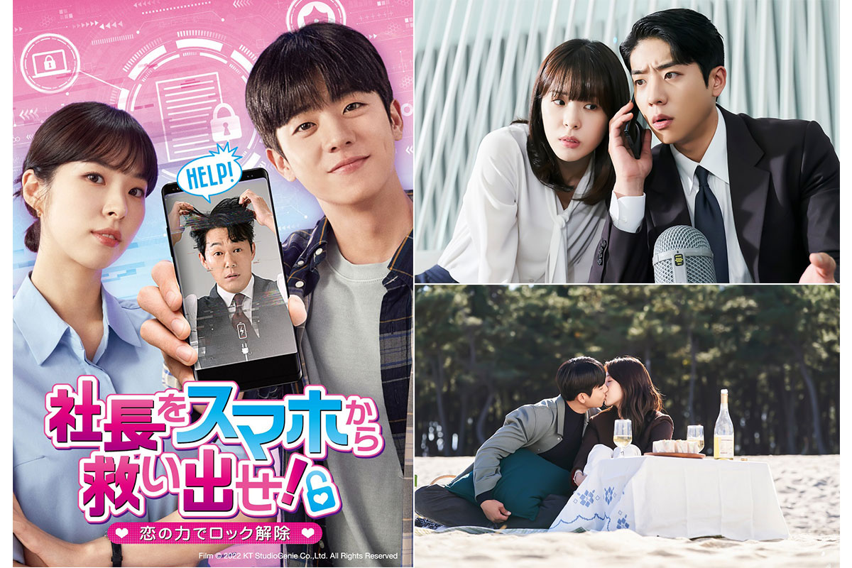 韓国ドラマ『社⻑をスマホから救い出せ！ 〜恋の⼒でロック解除〜』