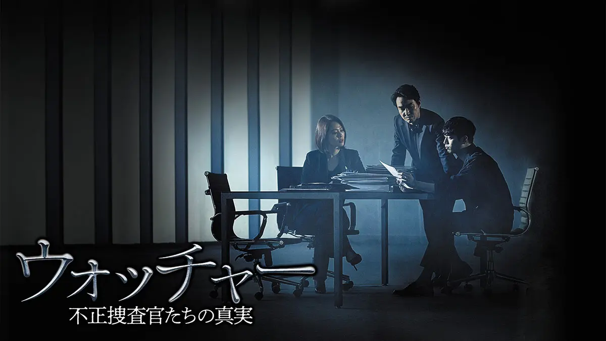 ウォッチャー　不正捜査官たちの真実　＜韓国放送版＞　ＤＶＤ－ＢＯＸ２ Amazon.co.jp: ウォッチャー 不正捜査官たちの真実 コンパクト