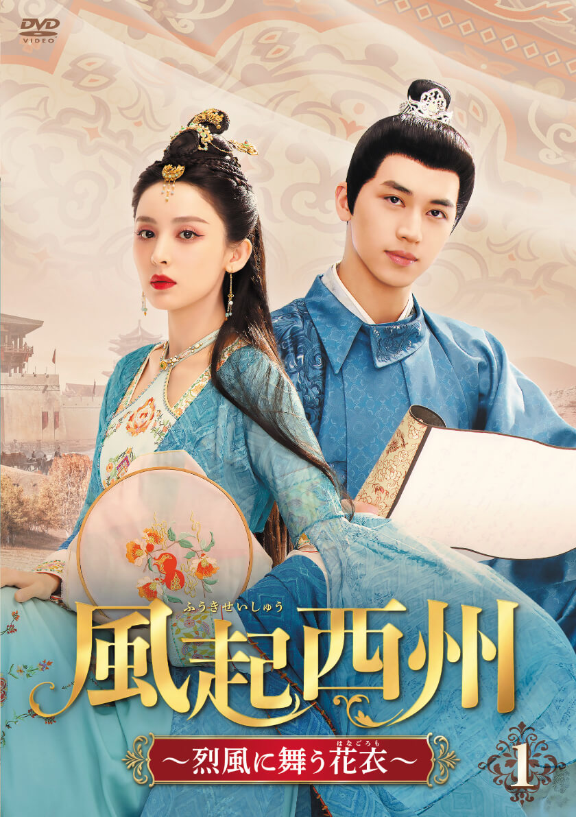 『風起西州～烈風に舞う花衣～』DVD