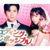 ウエディング・インポッシブル|
