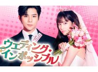 ウエディング・インポッシブル|