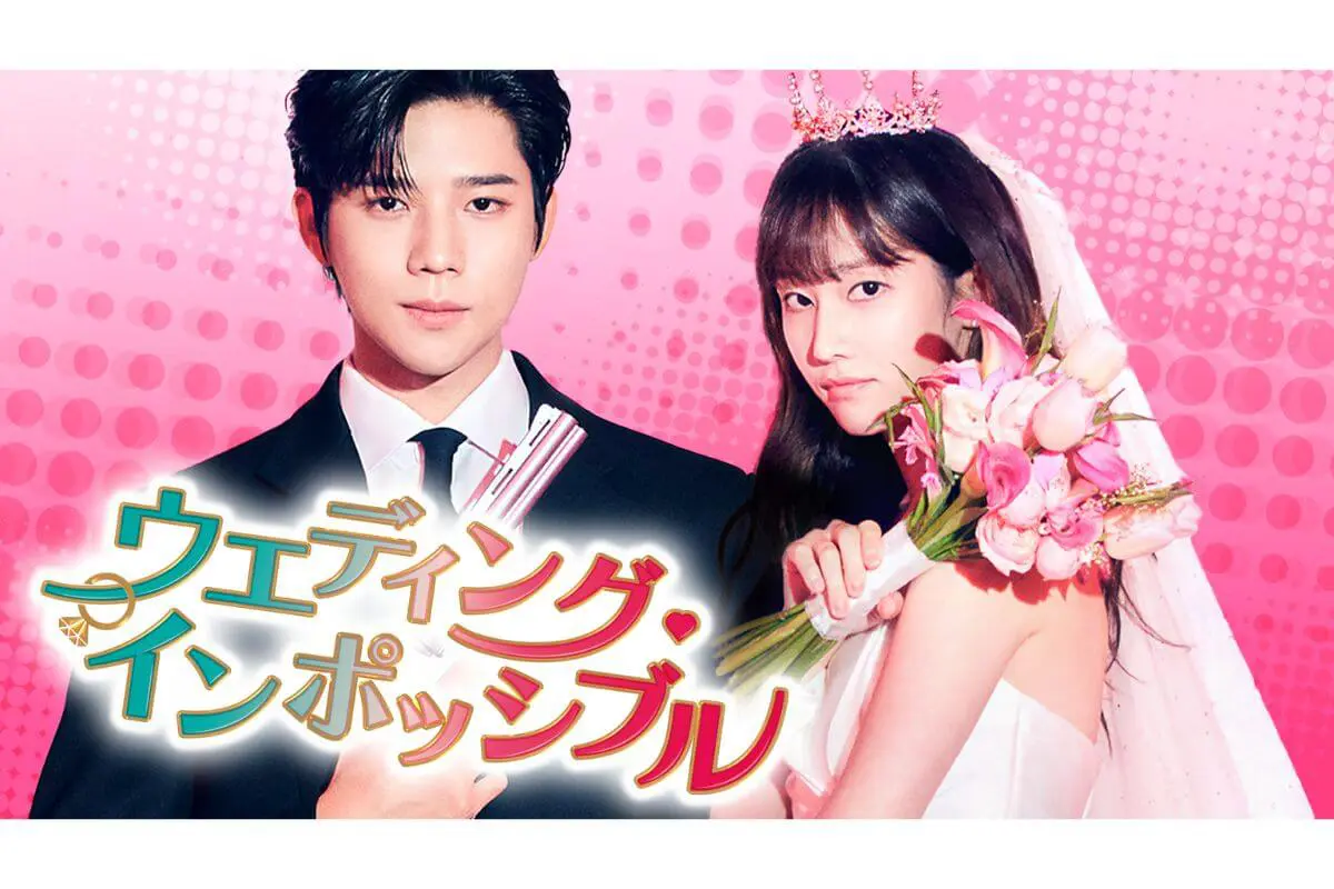 韓国ドラマ『ウエディング・インポッシブル』はどこで見れる？ - 海外