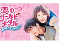 恋のゴールドメダル、韓国ドラマ、キービジュアル