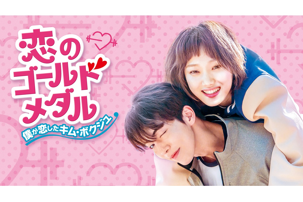 恋のゴールドメダル、韓国ドラマ、キービジュアル