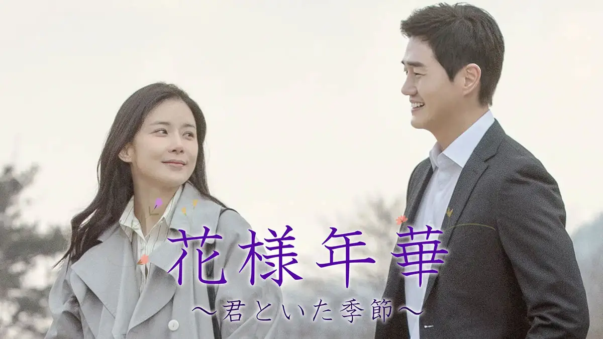 韓国ドラマ『花様年華 ～君といた季節～』はどこで見れる？ - 海外