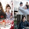 中国ドラマ『黒豊と白夕～天下を守る恋人たち～』
