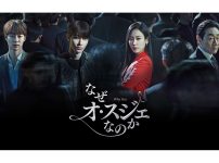 韓国ドラマ『なぜオ・スジェなのか』|韓国ドラマ『なぜオ・スジェなのか』|韓国ドラマ『なぜオ・スジェなのか』オ・スジェ（キャスト：ソ・ヒョンジン）|韓国ドラマ『なぜオ・スジェなのか』コン・チャン（キャスト：ファン・イニョプ）