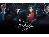 韓国ドラマ『なぜオ・スジェなのか』|韓国ドラマ『なぜオ・スジェなのか』|韓国ドラマ『なぜオ・スジェなのか』オ・スジェ（キャスト：ソ・ヒョンジン）|韓国ドラマ『なぜオ・スジェなのか』コン・チャン（キャスト：ファン・イニョプ）