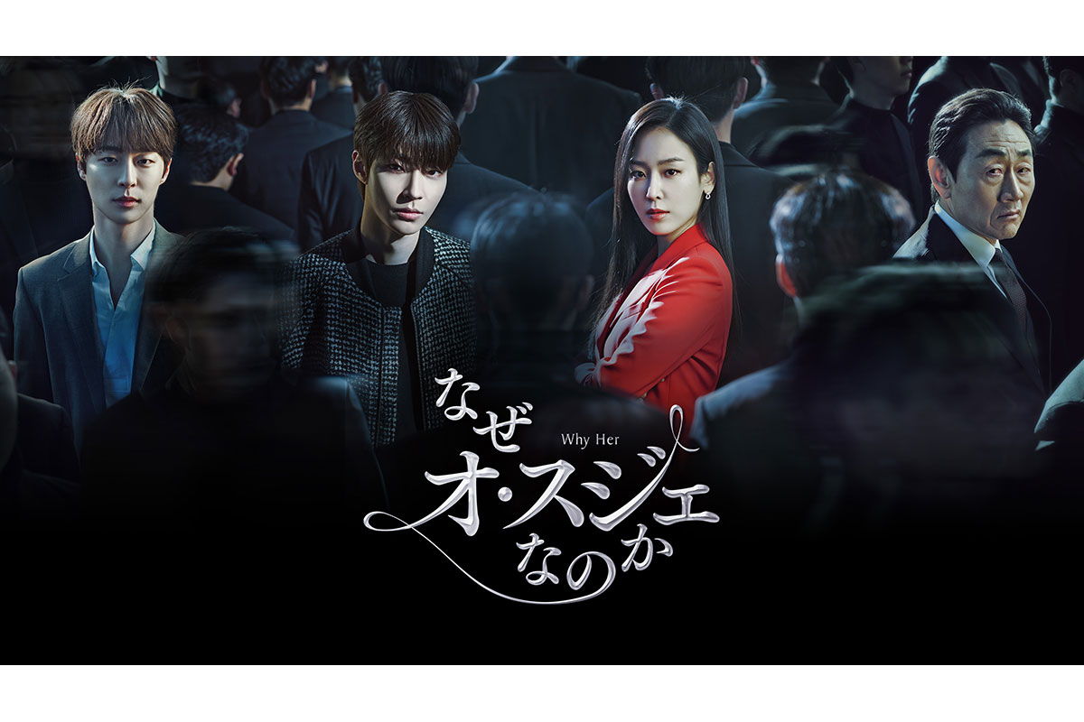 韓国ドラマ『なぜオ・スジェなのか』|韓国ドラマ『なぜオ・スジェなのか』|韓国ドラマ『なぜオ・スジェなのか』オ・スジェ（キャスト：ソ・ヒョンジン）|韓国ドラマ『なぜオ・スジェなのか』コン・チャン（キャスト：ファン・イニョプ）