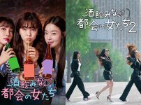 韓国ドラマ『酒飲みな都会の女たち』
