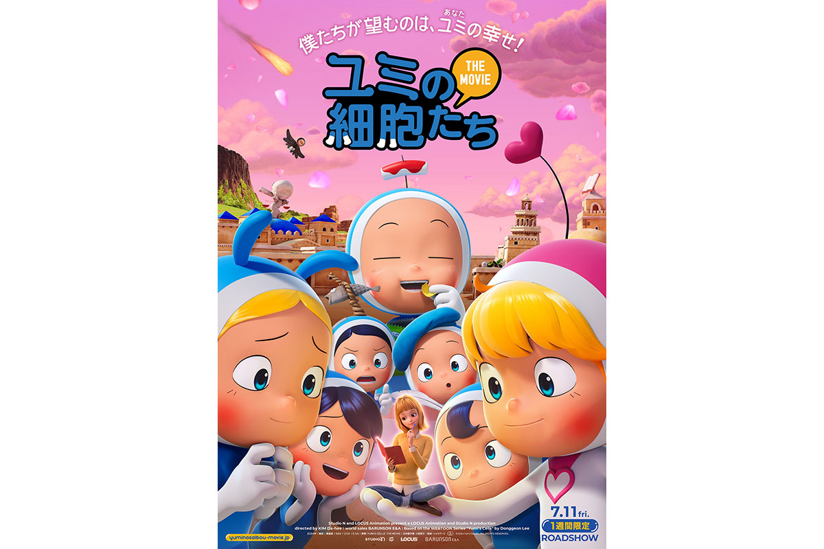 『ユミの細胞たち THE MOVIE』
