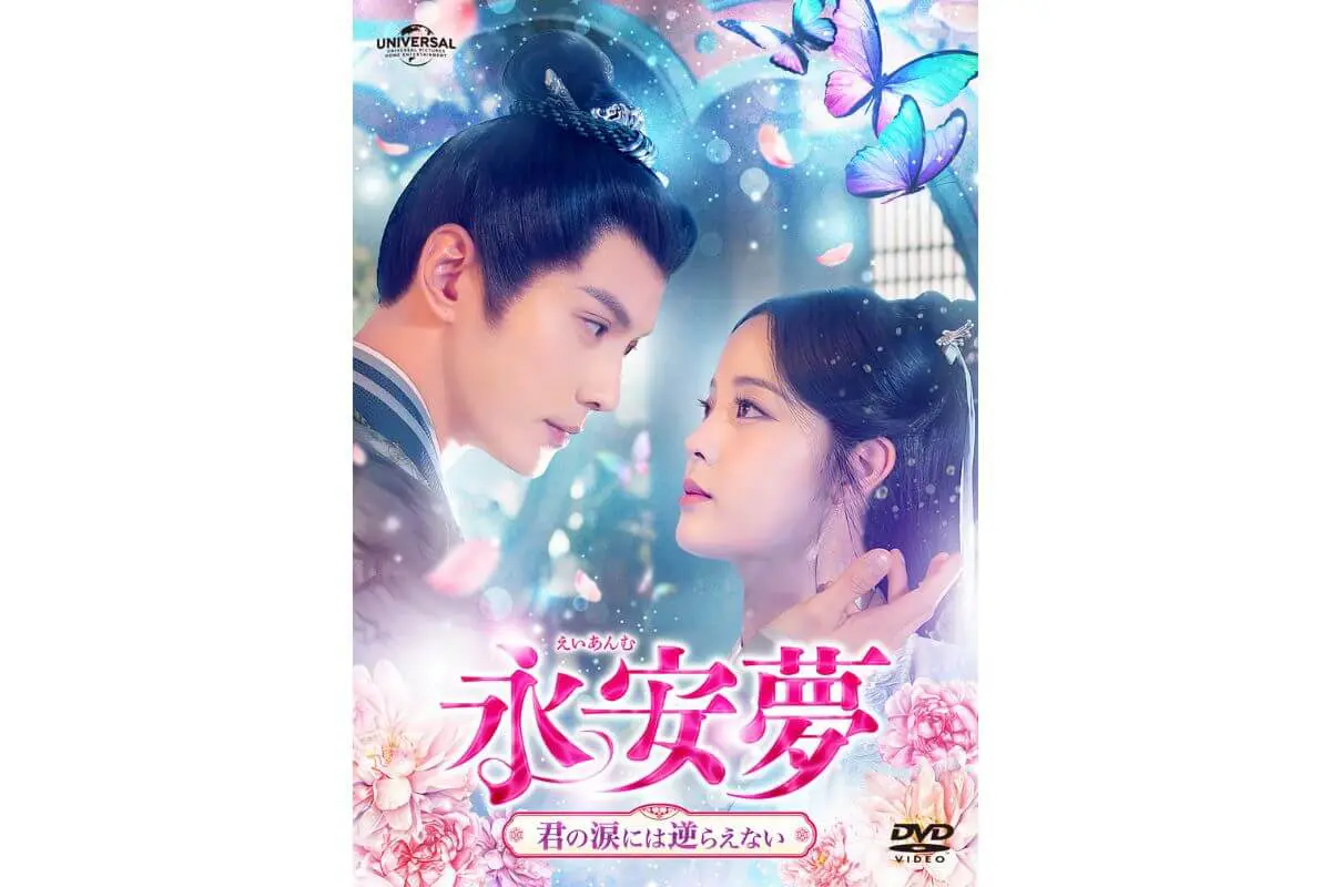 永安夢～君の涙には逆らえない～ DVD-SET1〜2 Amazon.co.jp: 永安夢～君の涙には逆らえない～ DVD-SET1