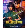 |韓国ドラマ『ア・ショップ・オブ・キラーズ（原題）』|韓国ドラマ『殺し屋たちの店』