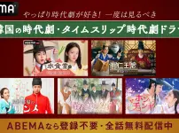 ABEMAで無料配信中！一度は見るべき韓国時代劇＆タイムスリップ時代劇5選