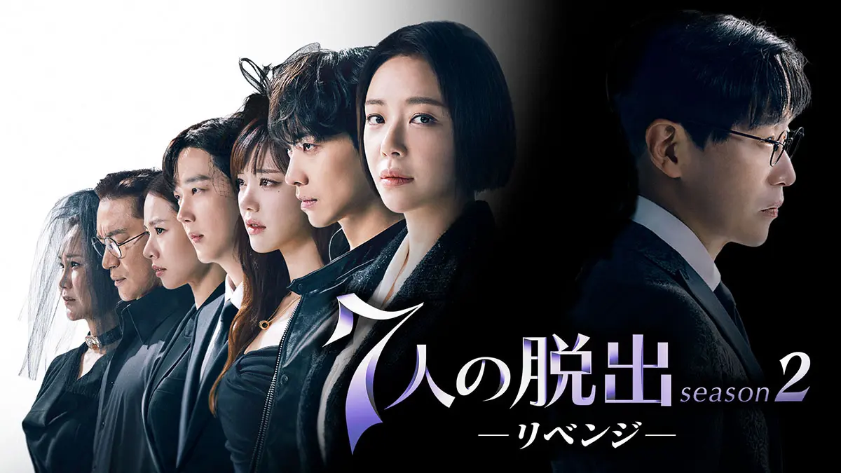 韓国ドラマ 7人の脱出 7人の脱出2 dvd Blu-ray 739. 7人の脱出 シーズン2 – DramaWorld
