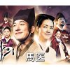 韓国時代劇『馬医』