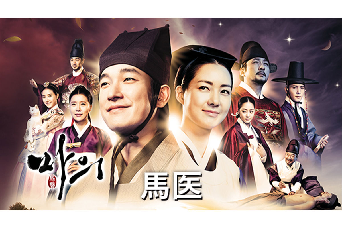 韓国時代劇『馬医』