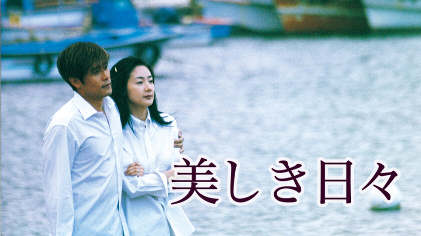 美しき日々
