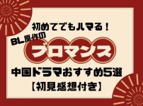 ブロマンス