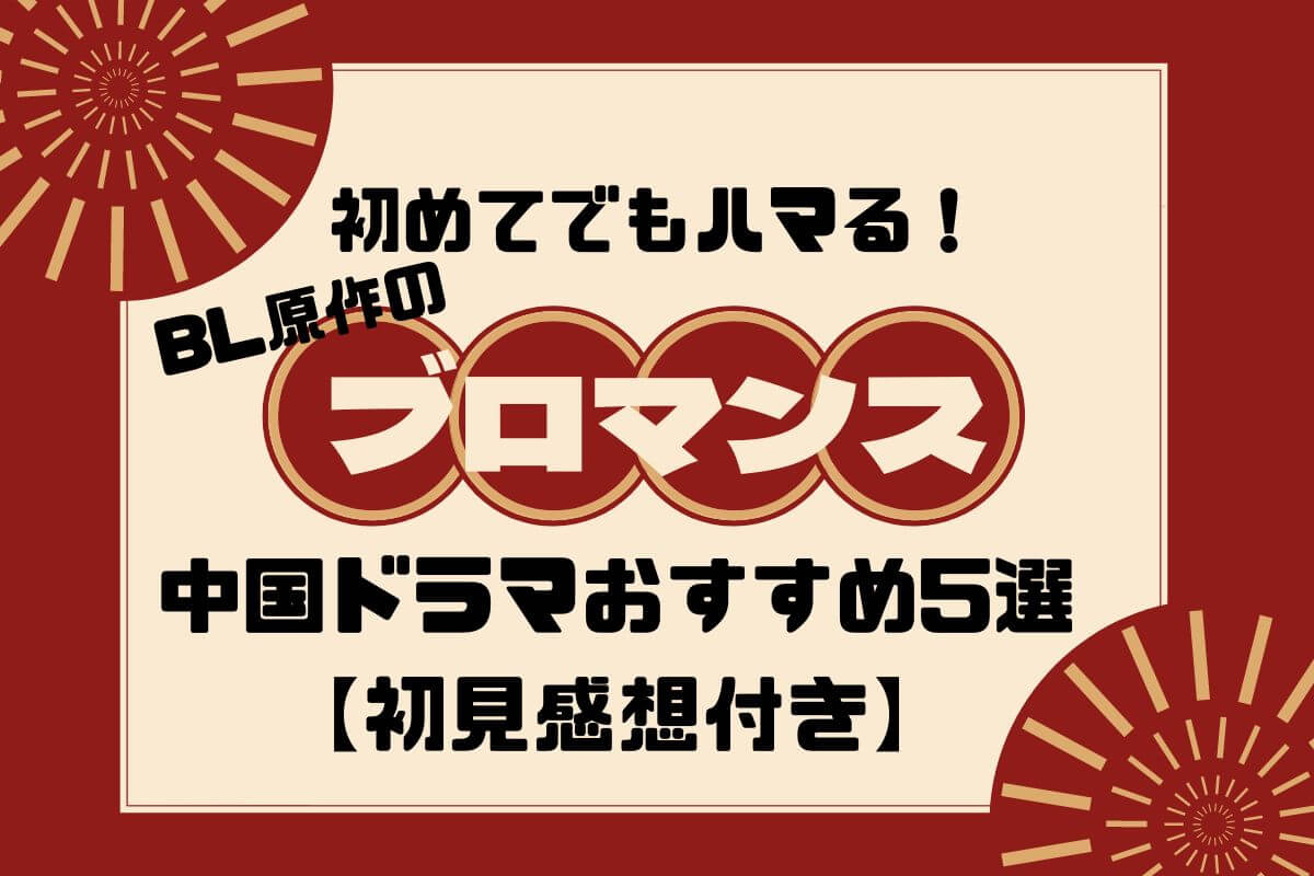 ブロマンス