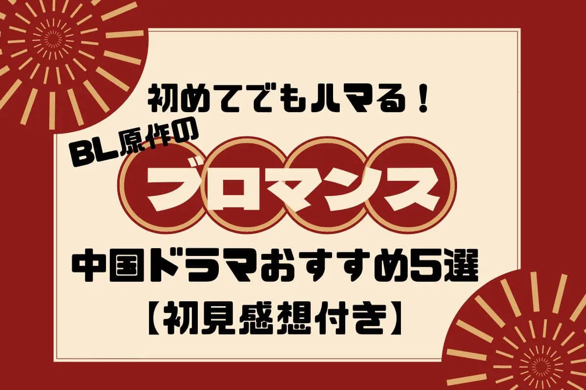 中国ドラマ『親愛的、熱愛的』の魅力とは？胸キュン名作のキャストと配信状況を徹底解説