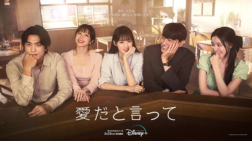 韓国ドラマ『愛だと言って』