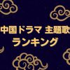 中国ドラマ主題歌ランキング