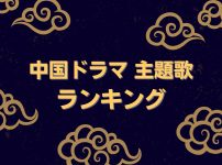 中国ドラマ主題歌ランキング