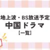 地上波・BSで放送中＆放送予定の中国ドラマ一覧
