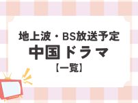 地上波・BSで放送中＆放送予定の中国ドラマ一覧