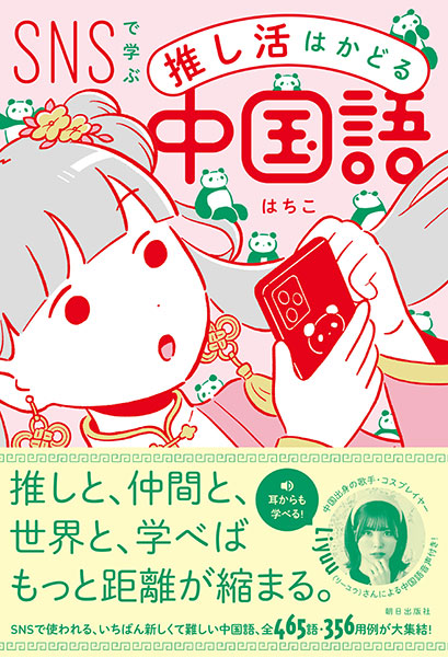 「SNSで学ぶ　推し活はかどる中国語」