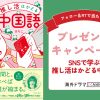「SNSで学ぶ　推し活はかどる中国語」|「SNSで学ぶ　推し活はかどる中国語」