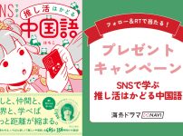 「SNSで学ぶ　推し活はかどる中国語」|「SNSで学ぶ　推し活はかどる中国語」