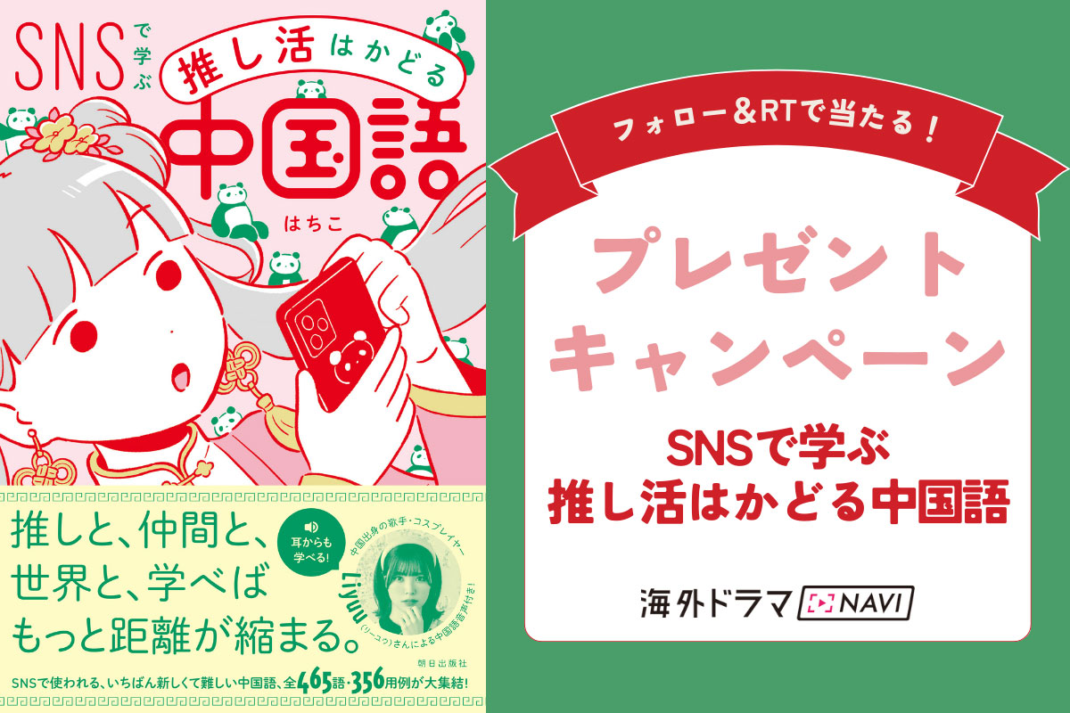 「SNSで学ぶ　推し活はかどる中国語」|「SNSで学ぶ　推し活はかどる中国語」