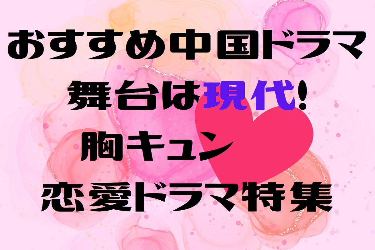 【おすすめ中国ドラマ】現代が舞台の胸キュン！恋愛ドラマ特集
