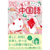 イベント 『SNSで学ぶ 推し活はかどる中国語』刊行記念イベント 「はちこと学ぶ・中華推し活とSNS中国語講座」