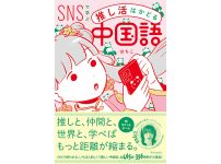 イベント 『SNSで学ぶ 推し活はかどる中国語』刊行記念イベント 「はちこと学ぶ・中華推し活とSNS中国語講座」