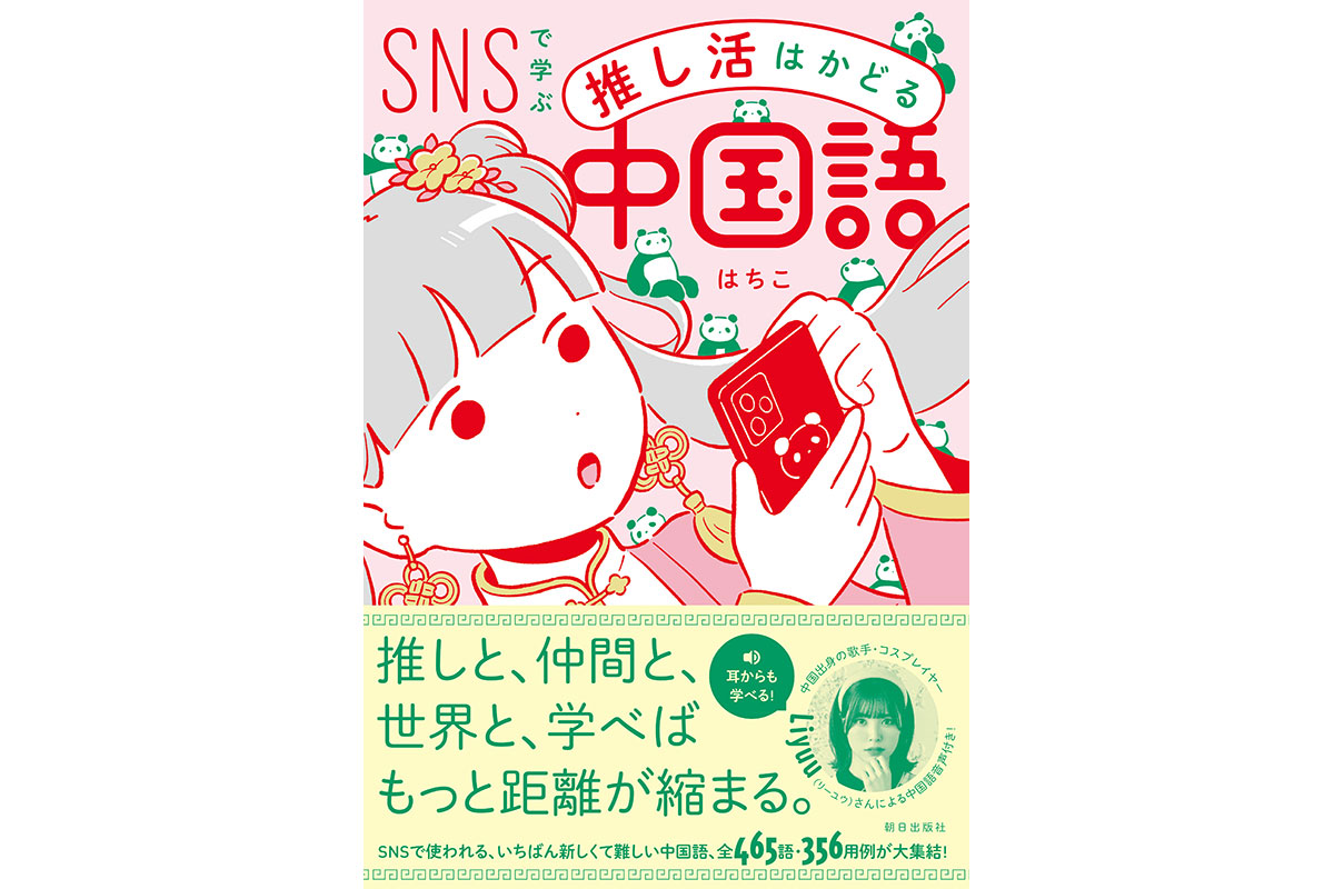 イベント 『SNSで学ぶ 推し活はかどる中国語』刊行記念イベント 「はちこと学ぶ・中華推し活とSNS中国語講座」