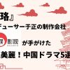 「歓娯影視」中国ドラマ5選