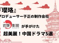 「歓娯影視」中国ドラマ5選