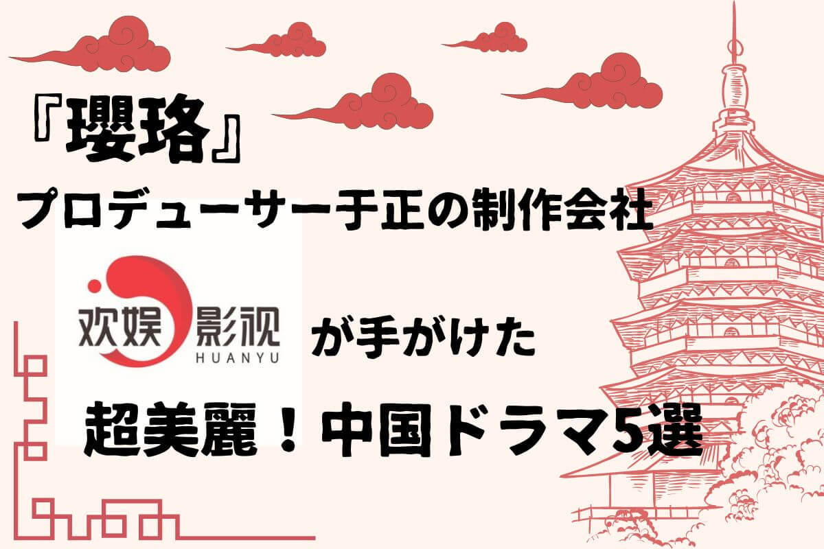 「歓娯影視」中国ドラマ5選