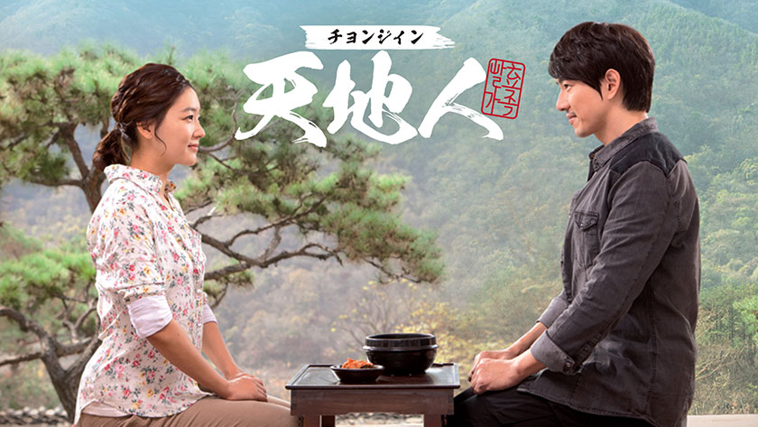 韓国ドラマ『天地人～チョンジイン～』|韓国ドラマ『優越な一日』|韓国ドラマ『豚の王』