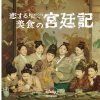 恋する美食の宮廷記、公式画像