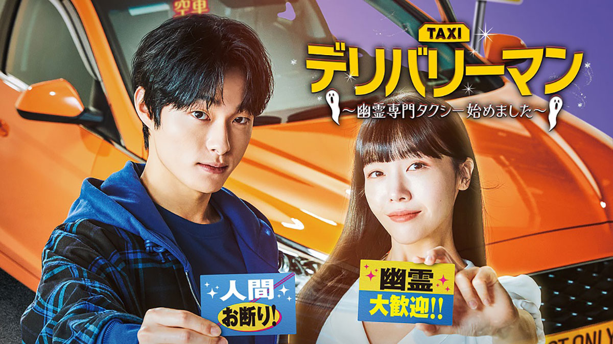 韓国ドラマ『デリバリーマン ～幽霊専門タクシー始めました～』