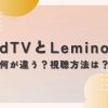 dTVとLeminoの違い 視聴方法