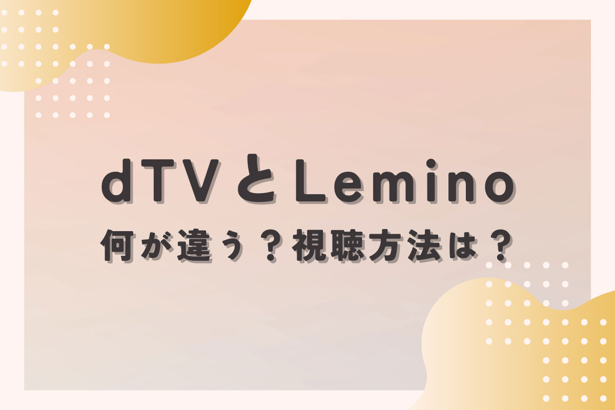 dTVとLeminoの違い 視聴方法