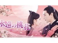 中国ドラマ『永遠の桃花～三生三世～』|中国ドラマ『永遠の桃花～三生三世～』|『運命の桃花～宸汐縁～』|『夢幻の桃花～三生三世枕上書～』