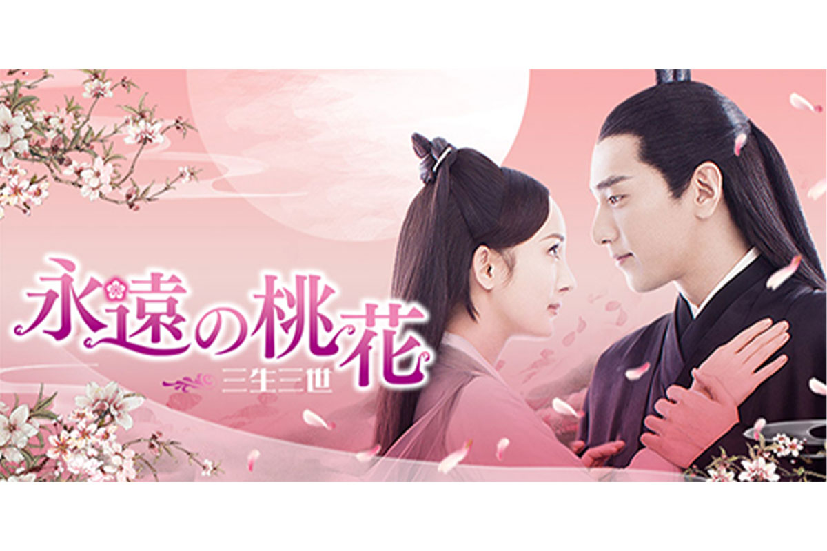 中国ドラマ『永遠の桃花～三生三世～』|中国ドラマ『永遠の桃花～三生三世～』|『運命の桃花～宸汐縁～』|『夢幻の桃花～三生三世枕上書～』