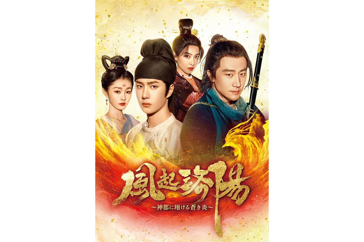 DVD 中国ドラマ 風起洛陽 神都に翔ける蒼き炎 20巻 全巻 レンタル 風起洛陽〜神都に翔ける蒼き炎〜 20巻全巻セット 管理番号31870