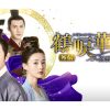 中国ドラマ『鶴唳華亭＜かくれいかてい＞ 外伝～別雲間～』|中国ドラマ『鶴唳華亭＜かくれいかてい＞ 外伝～別雲間～』